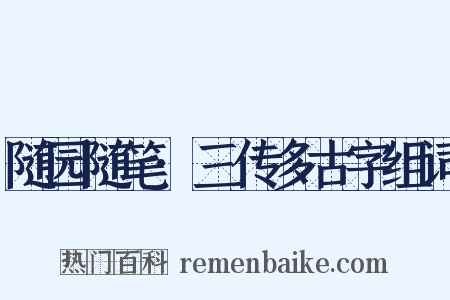 随园随笔·三传多古字组词是什么意思的图片